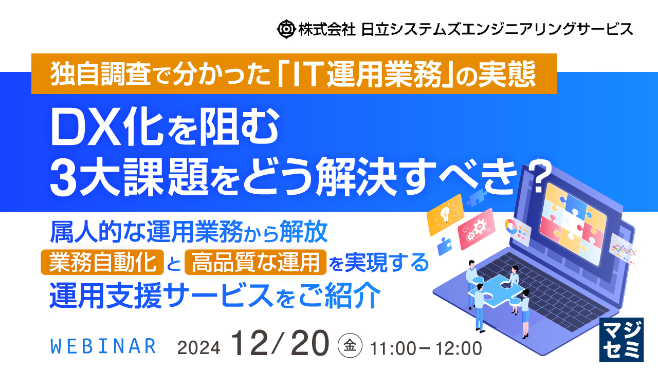 独自調査で分かった「IT運用業務」の実態、DX化を阻む3大課題をどう解決すべき? ~属人的な運用業務から解放、業務自動化と高品質な運用を実現する運用支援サービスをご紹介~