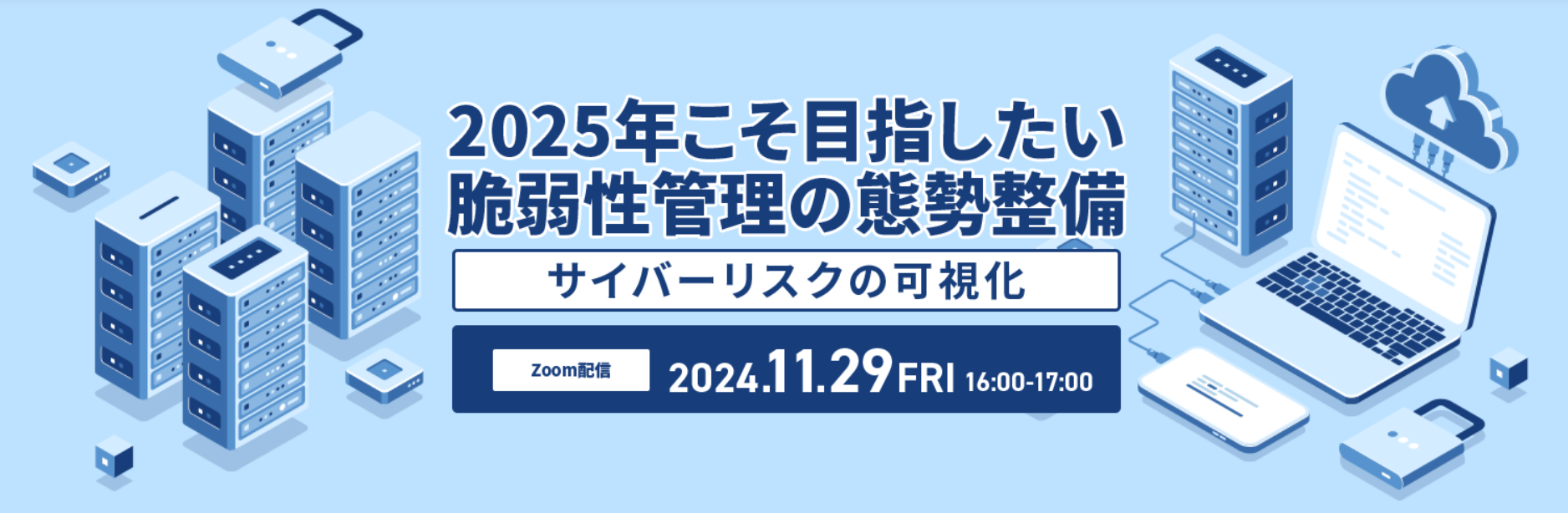 2025年こそ目指したい脆弱性管理の態勢整備〜サイバーリスクの可視化 