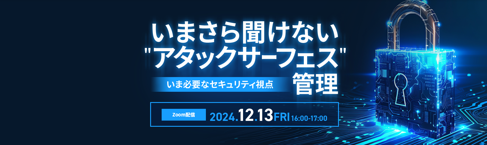 いまさら聞けない "アタックサーフェス" 管理 いま必要なセキュリティ視点