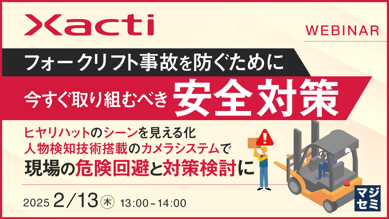 フォークリフト事故を防ぐために、今すぐ取り組むべき「安全対策」 ~ヒヤリハットのシーンを見える化 人物検知技術搭載のカメラシステムで現場の危険回避と対策検討に~
