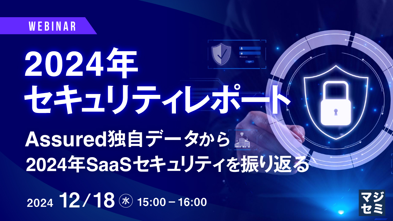 2024年セキュリティレポート ~Assured独自データから2024年SaaSセキュリティを振り返る~