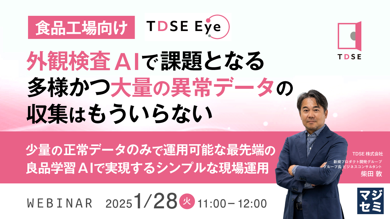 【食品工場向け】外観検査AIで課題となる多様かつ大量の異常データの収集はもういらない ~少量の正常データのみで運用可能な最先端の良品学習AIで実現するシンプルな現場運用~