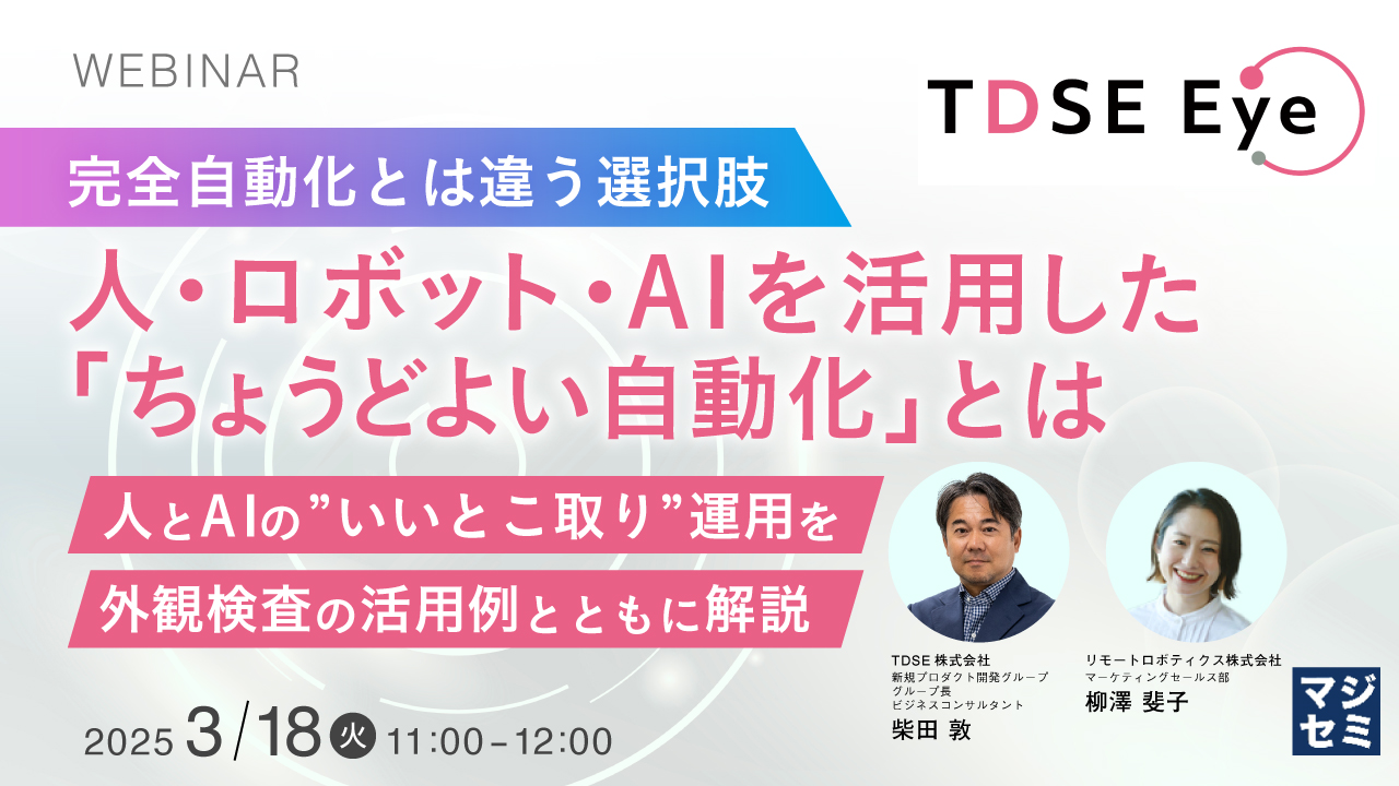 【完全自動化とは違う選択肢】人・ロボット・AIを活用した「ちょうどよい自動化」とは ~人とAIの”いいとこ取り”運用を、外観検査の活用例とともに解説~
