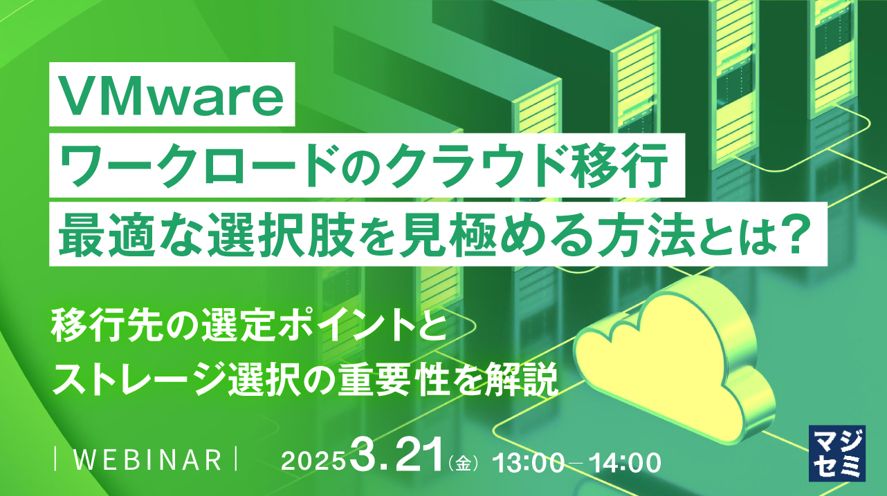 VMwareワークロードのクラウド移行、最適な選択肢を見極める方法とは? ~移行先の選定ポイントとストレージ選択の重要性を解説~