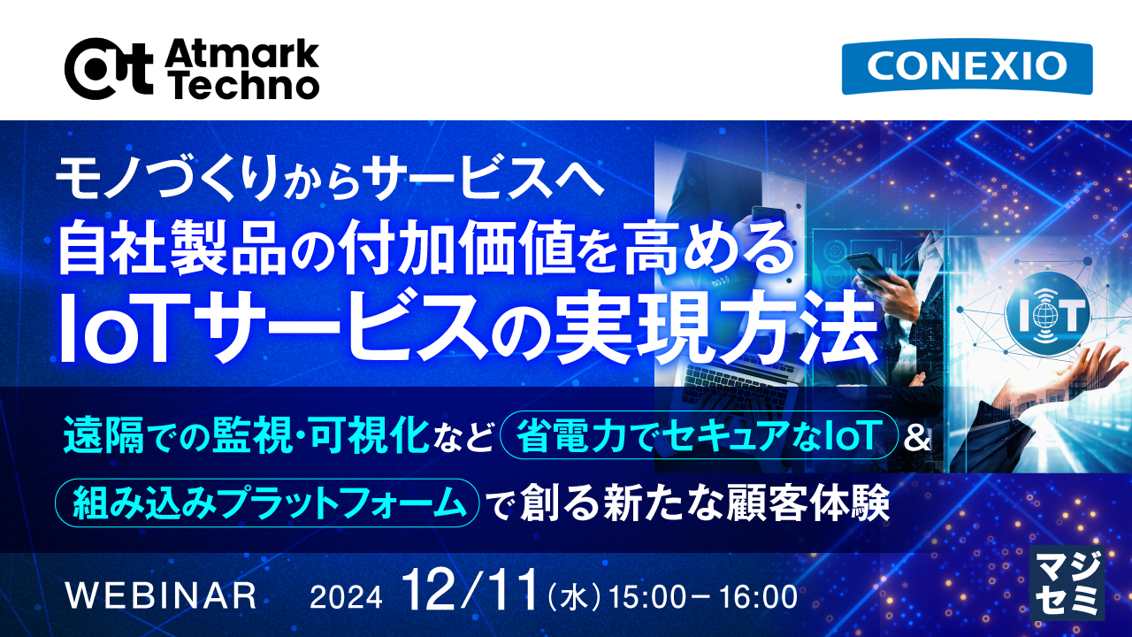モノづくりからサービスへ、自社製品の付加価値を高めるIoTサービスの実現方法   ~遠隔での監視・可視化など、省電力でセキュアなIoT&組み込みプラットフォームで創る新たな顧客体験~
