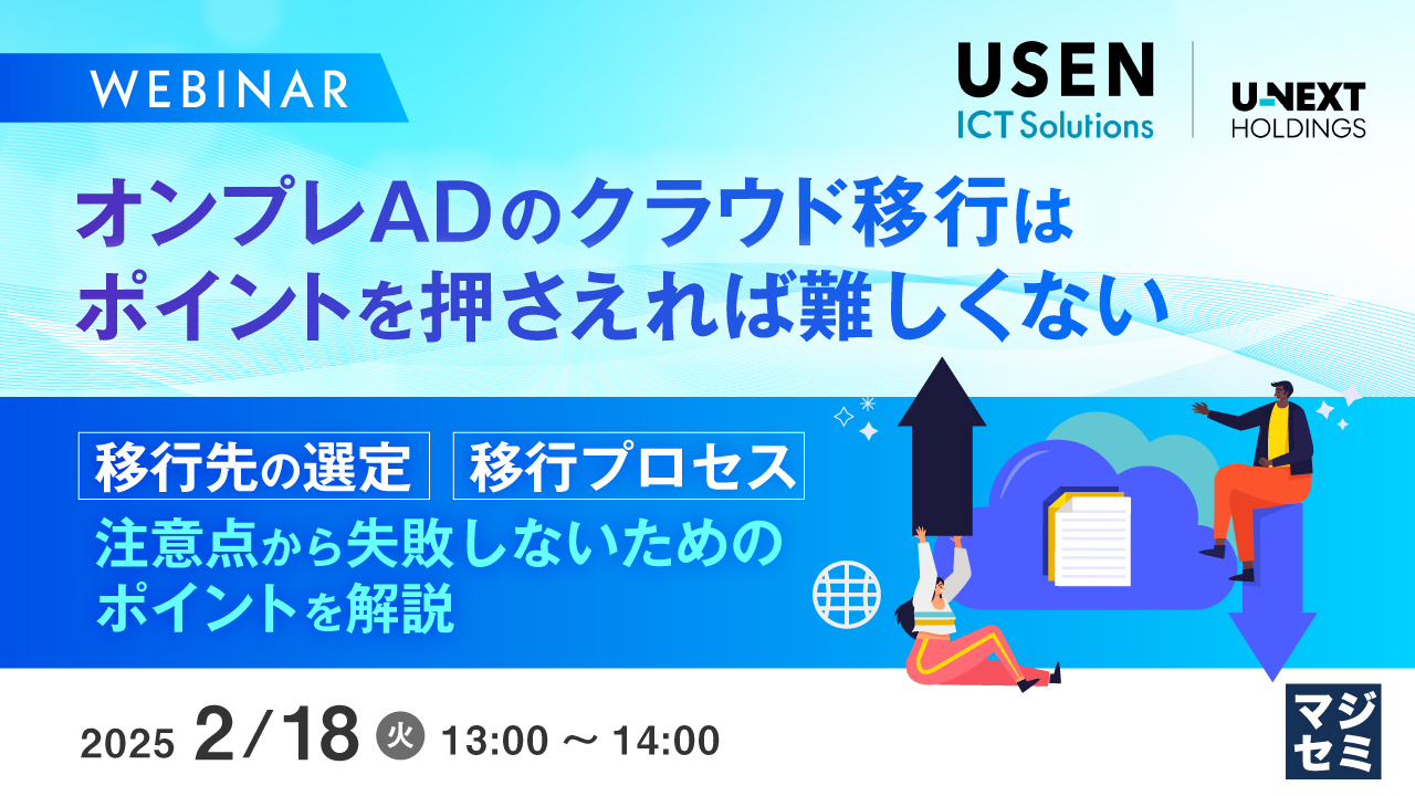 オンプレADのクラウド移行はポイントを押さえれば難しくない ~移行先の選定、移行プロセス、注意点から失敗しないためのポイントを解説~