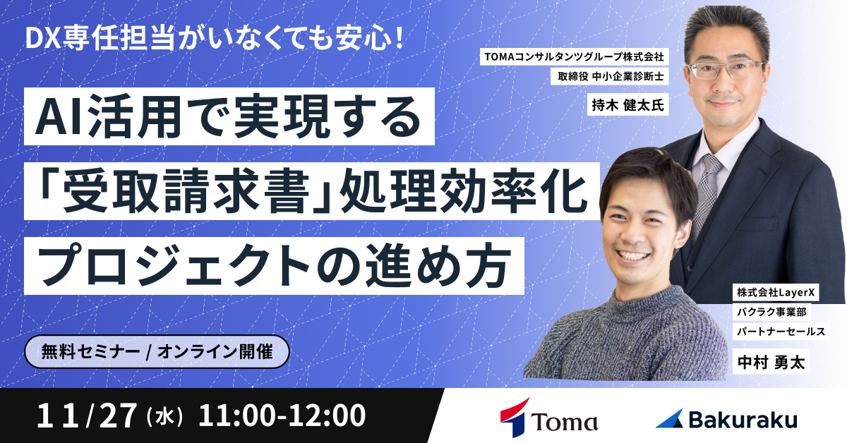 DX専任担当がいなくても安心!AI活用で実現する「受取請求書」処理効率化プロジェクトの進め方