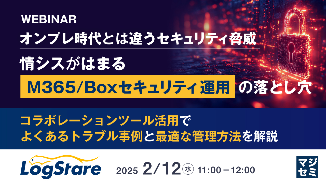 オンプレ時代とは違うセキュリティ脅威、情シスがはまる「M365/Boxセキュリティ運用」の落とし穴 ~コラボレーションツール活用でよくあるトラブル事例と最適な管理方法を解説~