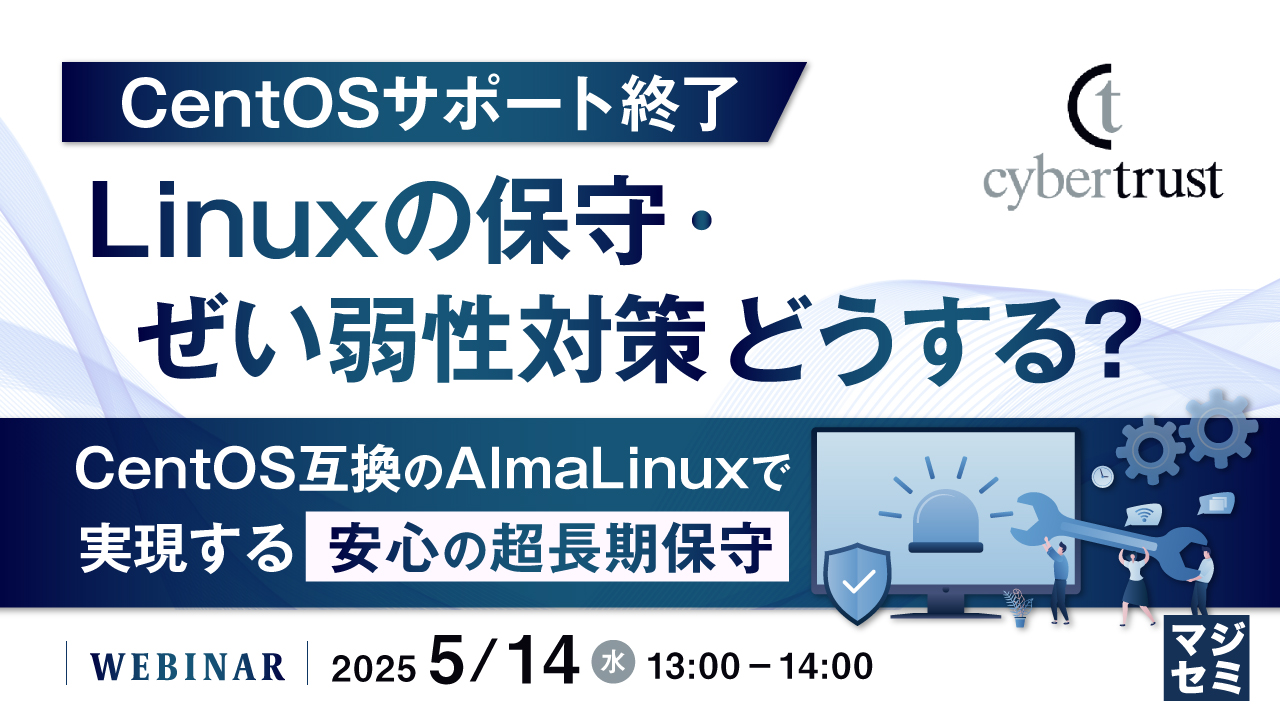 CentOSサポート終了、Linuxの保守・ぜい弱性対策どうする? ~CentOS互換のAlmaLinuxで実現する安心の超長期保守~