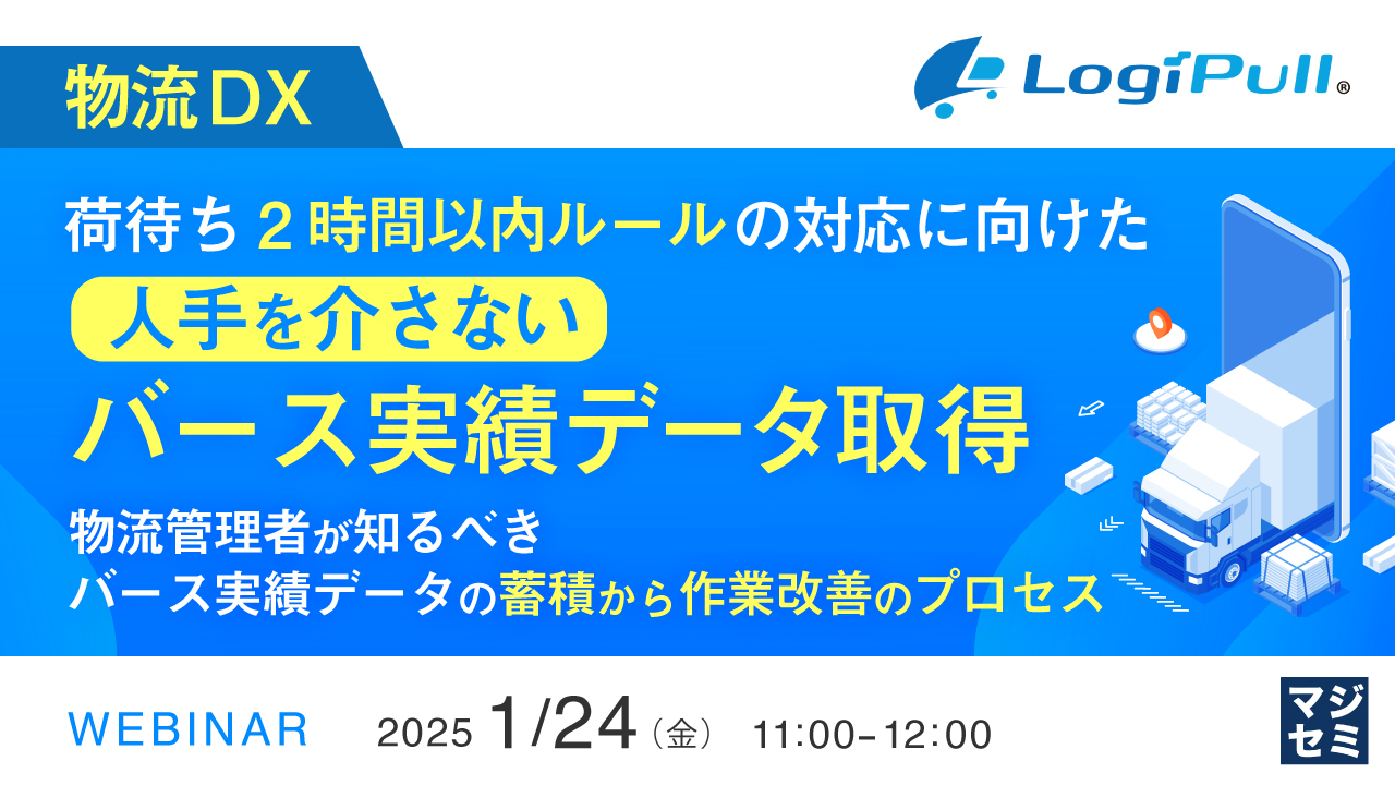 【物流DX】荷待ち2時間以内ルールの対応に向けた、人手を介さないバース実績データ取得 ~物流管理者が知るべき、バース実績データの蓄積から作業改善のプロセス~