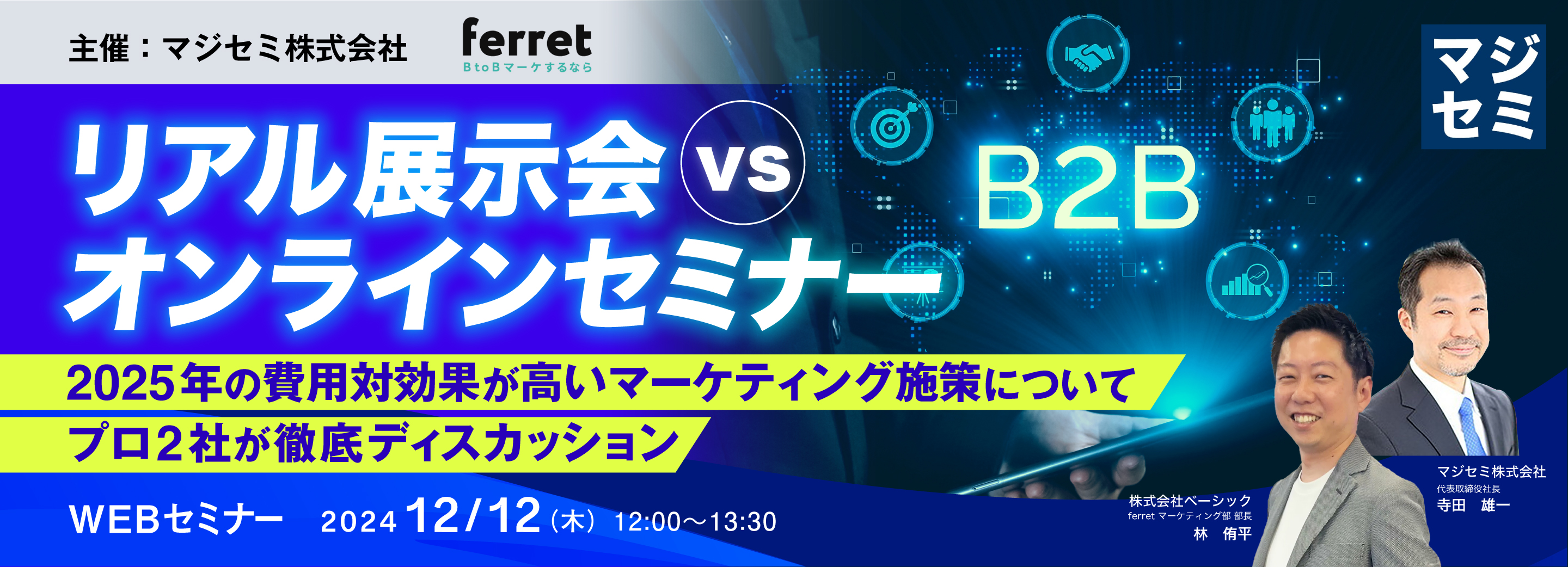リアル展示会vsオンラインセミナー ~2025年の費用対効果が高いマーケティング施策について、プロ2社が徹底ディスカッション~