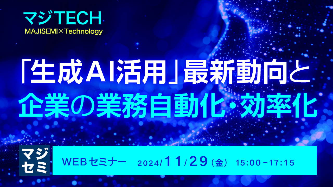 「生成AI活用」最新動向と、企業の業務自動化・効率化