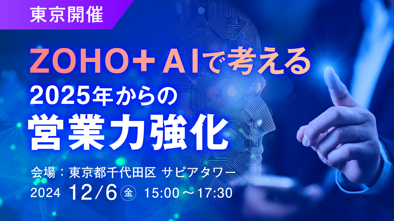 【参加特典:事例集・無料PCバッグ付き】ZOHO + AIで考える 2025年からの営業力強化