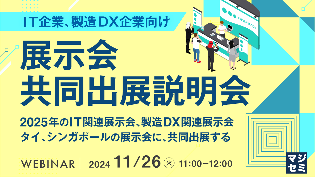 展示会共同出展説明会 ~2025年 国内のIT関連展示会、製造DX関連展示会に共同出展する~