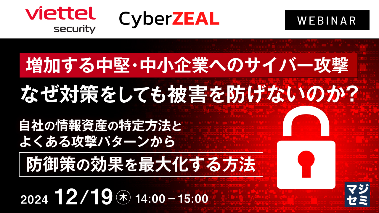 増加する中堅・中小企業へのサイバー攻撃:なぜ対策をしても被害を防げないのか? ~自社の情報資産の特定方法とよくある攻撃パターンから、防御策の効果を最大化する方法~