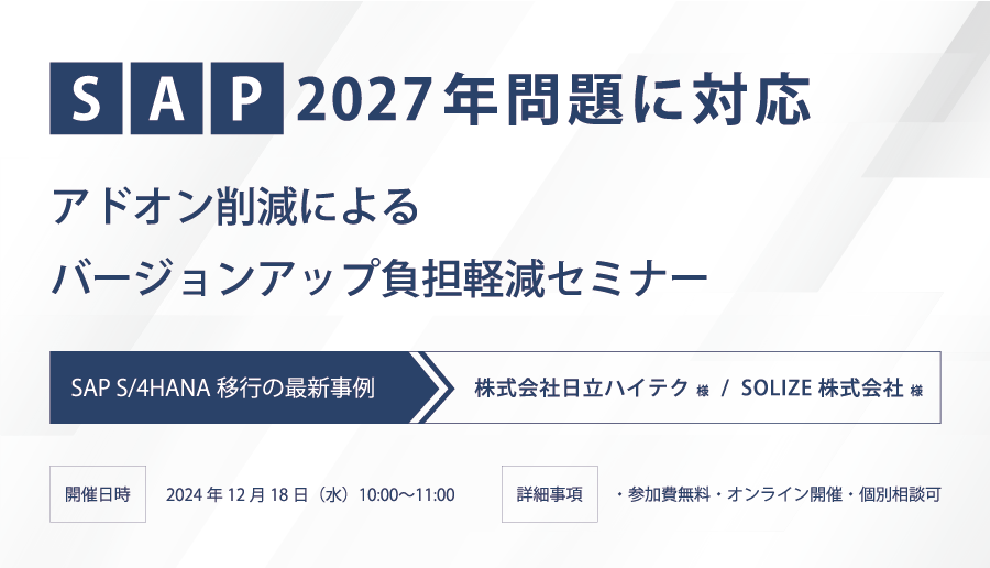 SAP2027年問題に対応 アドオン削減によるバージョンアップ負担軽減セミナー ~SAP S/4HANA 移行の最新事例~