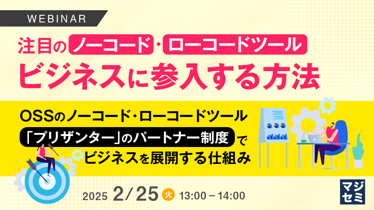 注目のノーコード・ローコードツールビジネスに参入する方法 〜OSSのノーコード・ローコードツール「プリザンター」のパートナー制度でビジネスを展開する仕組み〜