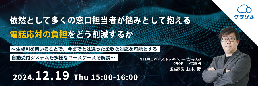 依然として多くの窓口担当者が悩みとして抱える電話応対の負担をどう削減するか ~生成AIを用いることで、今までとは違った柔軟な対応を可能とする自動受付システムを多様なユースケースで解説~