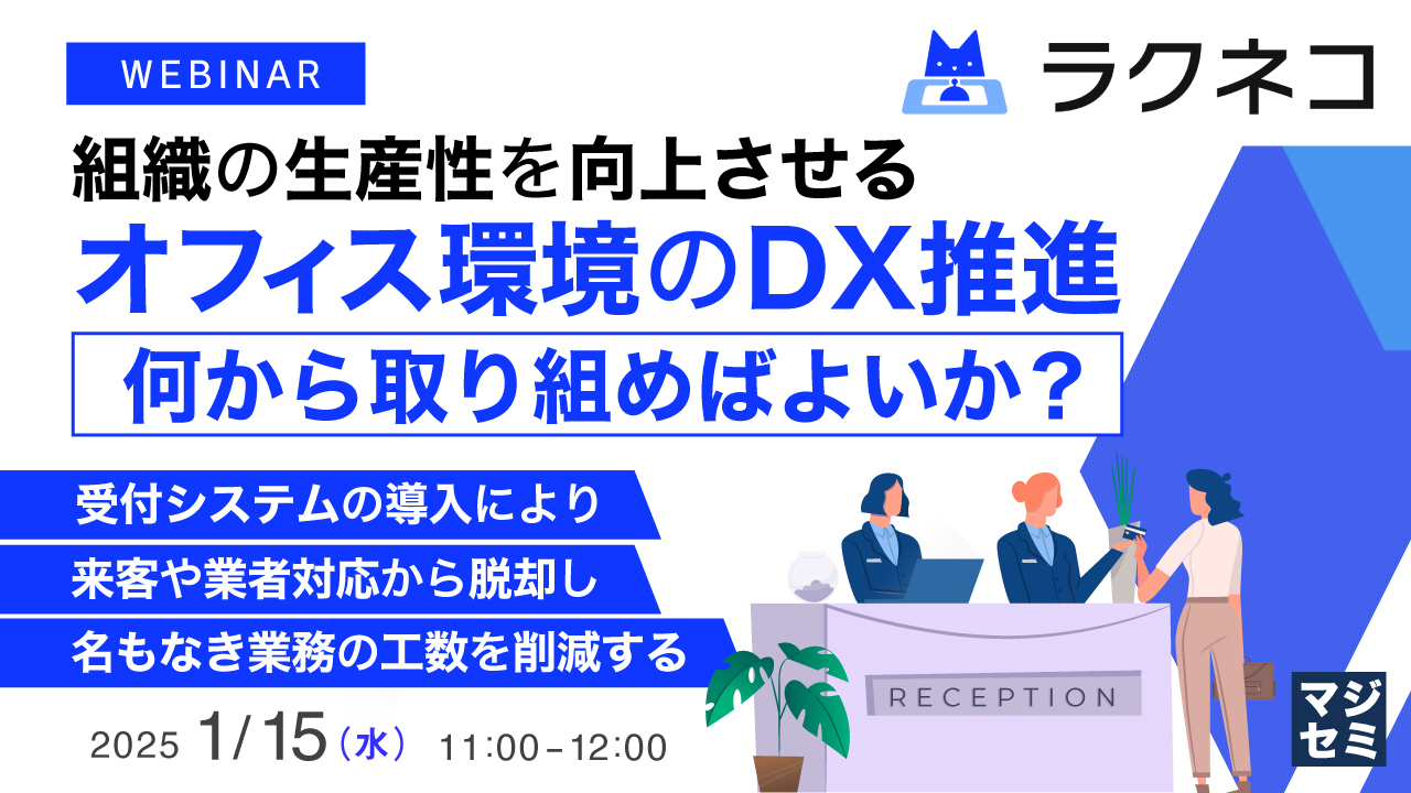 組織の生産性を向上させるオフィス環境のDX推進、何から取り組めばよいか? ~受付システムの導入により、来客や業者対応から脱却し名もなき業務の工数を削減する~
