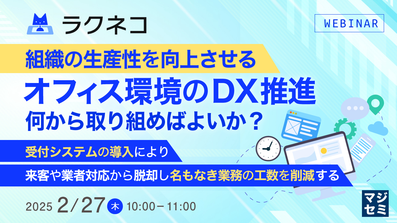 組織の生産性を向上させるオフィス環境のDX推進、何から取り組めばよいか? ~受付システムの導入により、来客や業者対応から脱却し名もなき業務の工数を削減する~