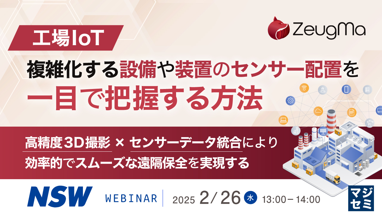 【工場IoT】複雑化する設備や装置のセンサー配置を一目で把握する方法 ~高精度3D撮影×センサーデータ統合により、効率的でスムーズな遠隔保全を実現する~
