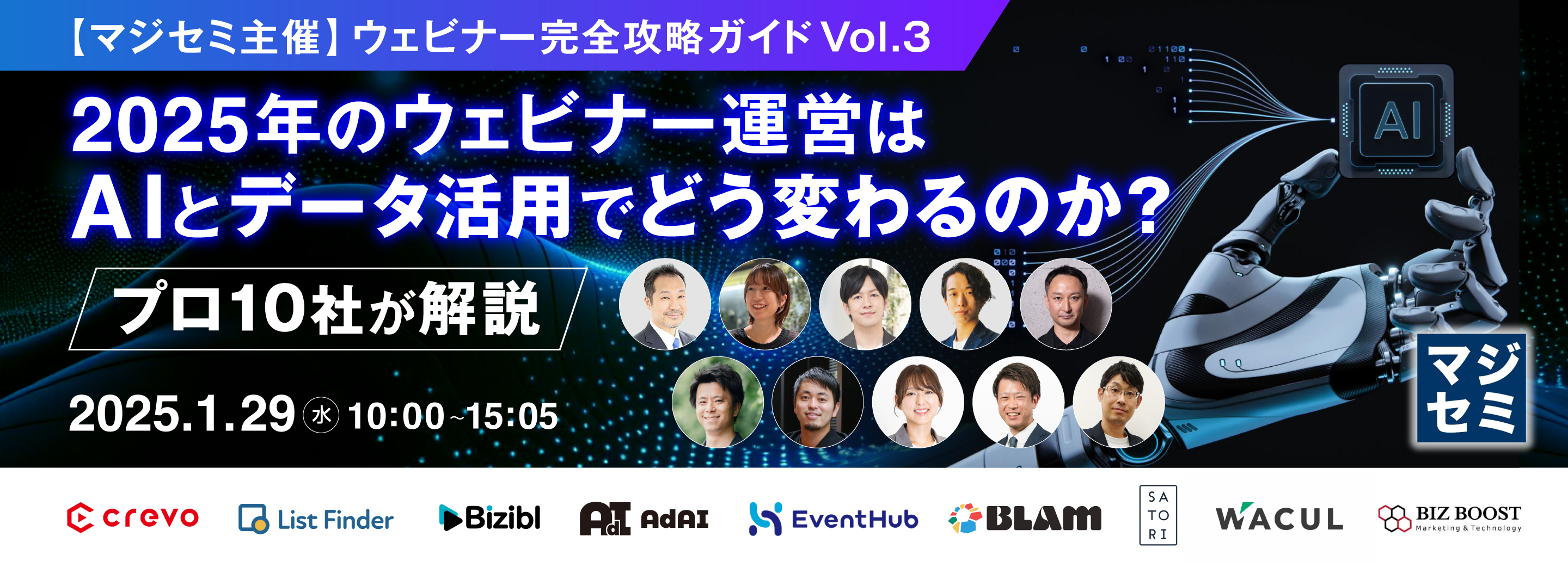 2025年のウェビナー運営は、AIとデータ活用でどう変わるのか?プロ10社が解説 【マジセミ主催】ウェビナー完全攻略ガイド Vol.3