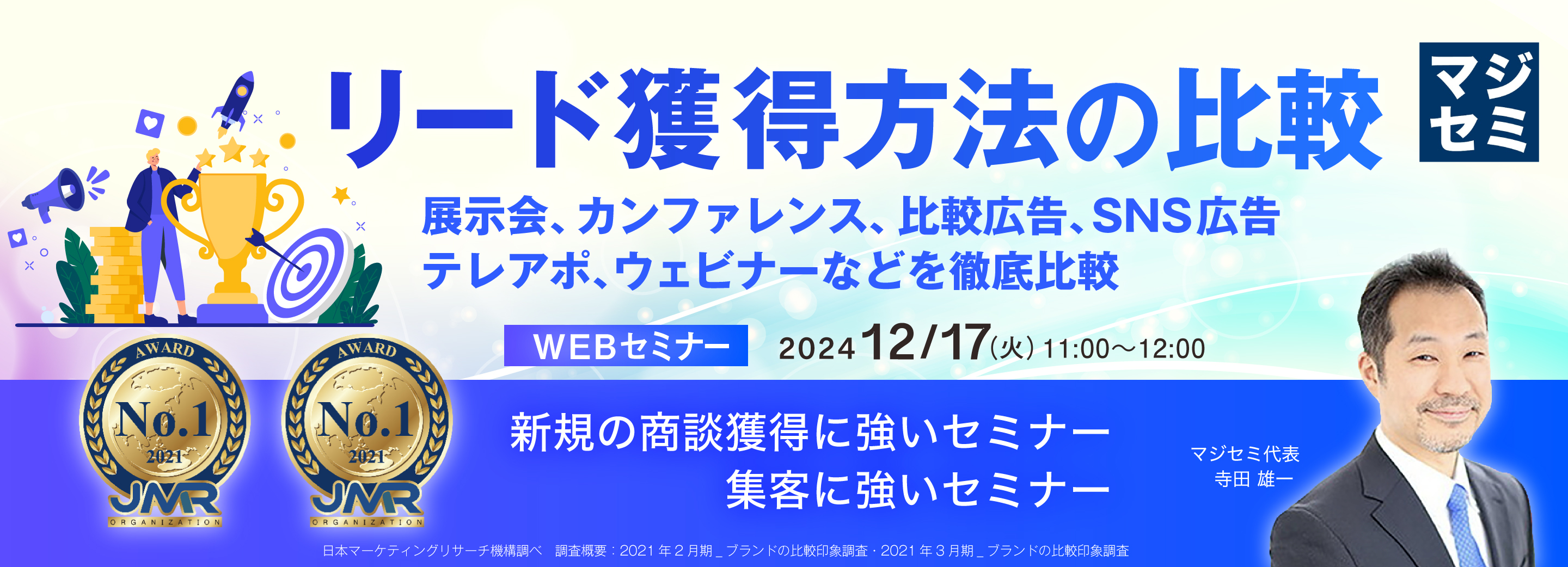 リード獲得方法の比較 ~展示会、カンファレンス、比較広告、SNS広告、テレアポ、ウェビナーなどを徹底比較~