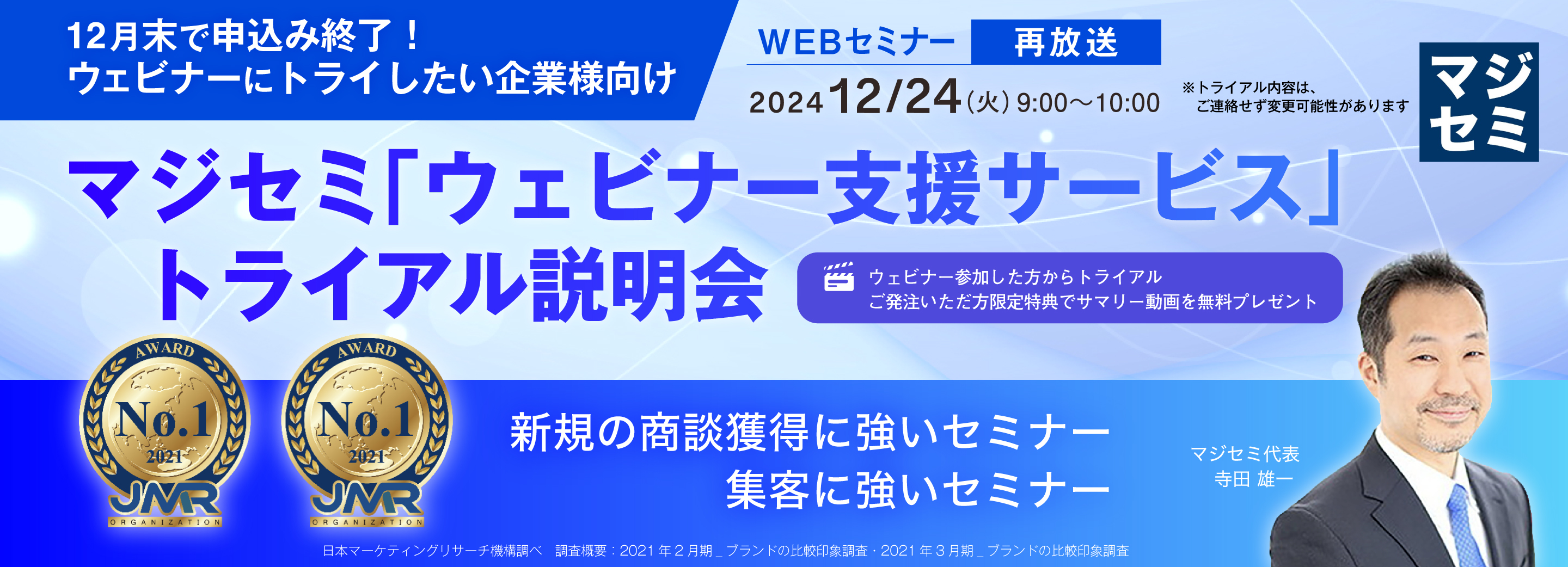 【再放送】【12月末で申込み終了!ウェビナーにトライしたい企業様向け】 マジセミ 「ウェビナー支援サービス」トライアル説明会