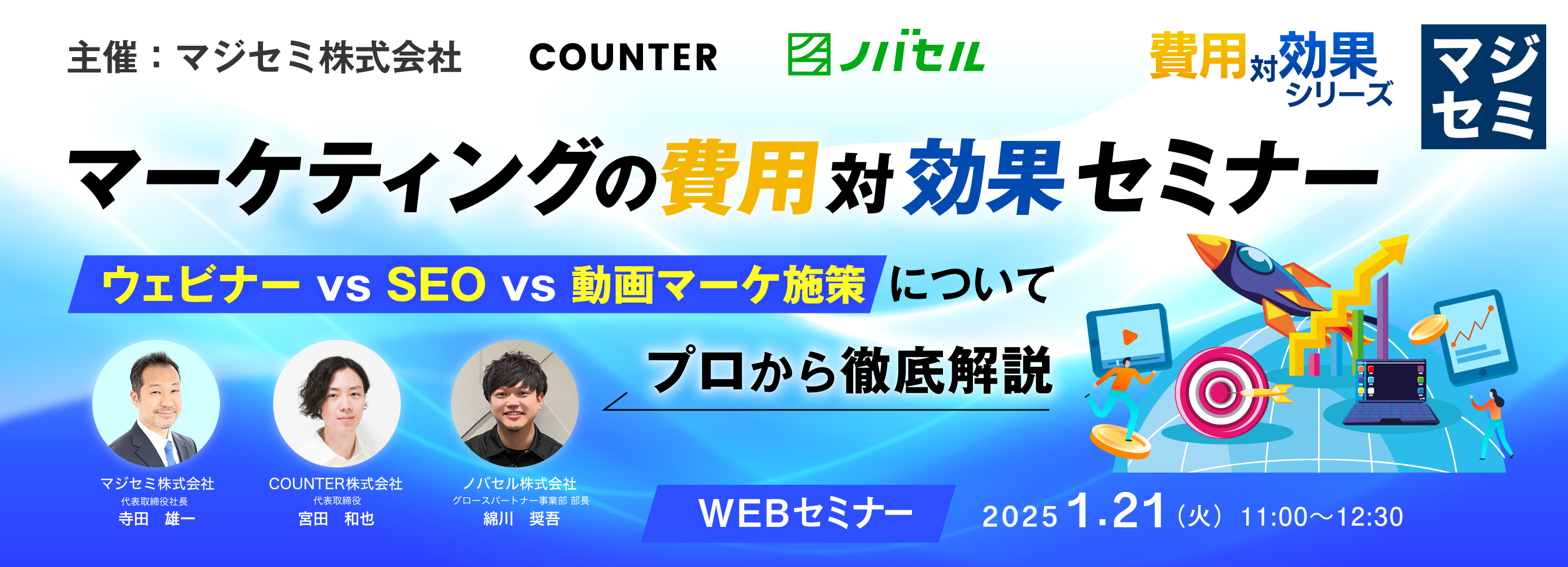 マーケティングの費用対効果セミナー ~ウェビナー vs SEO vs 動画マーケ施策についてプロから徹底解説~