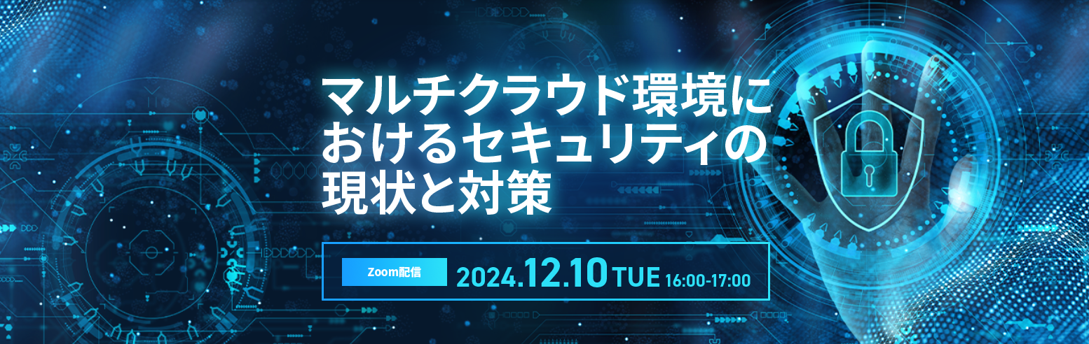 マルチクラウド環境におけるセキュリティの現状と対策 
