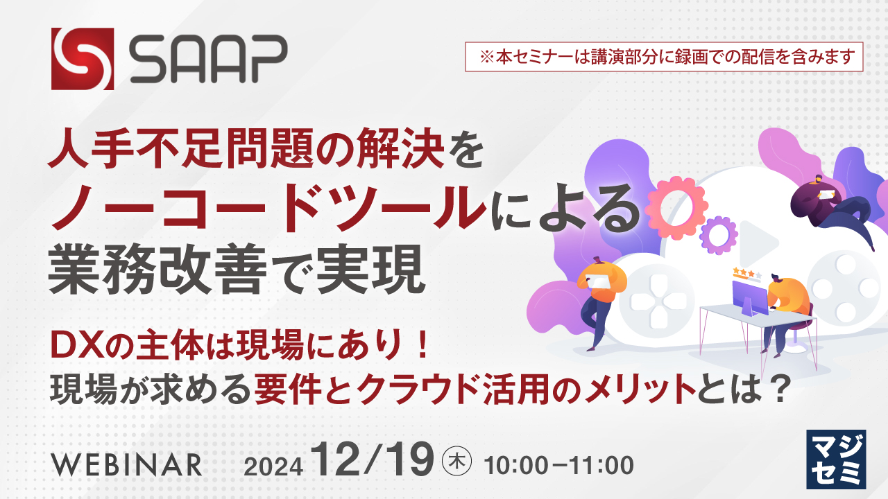人手不足問題の解決をノーコードツールによる業務改善で実現 ~DXの主体は現場にあり!現場が求める要件とクラウド活用のメリットとは?~