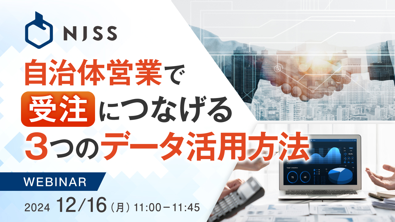 自治体営業で受注につなげる3つのデータ活用方法
