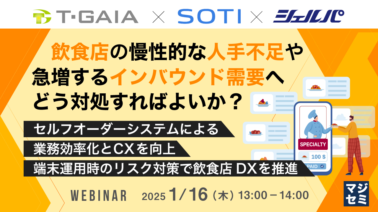 飲食店の慢性的な人手不足や急増するインバウンド需要へどう対処すればよいか? ~セルフオーダーシステムによる業務効率化とCXを向上、端末運用時のリスク対策で飲食店DXを推進~