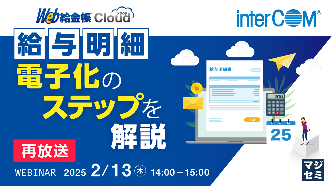 【再放送】給与明細、電子化のステップを解説