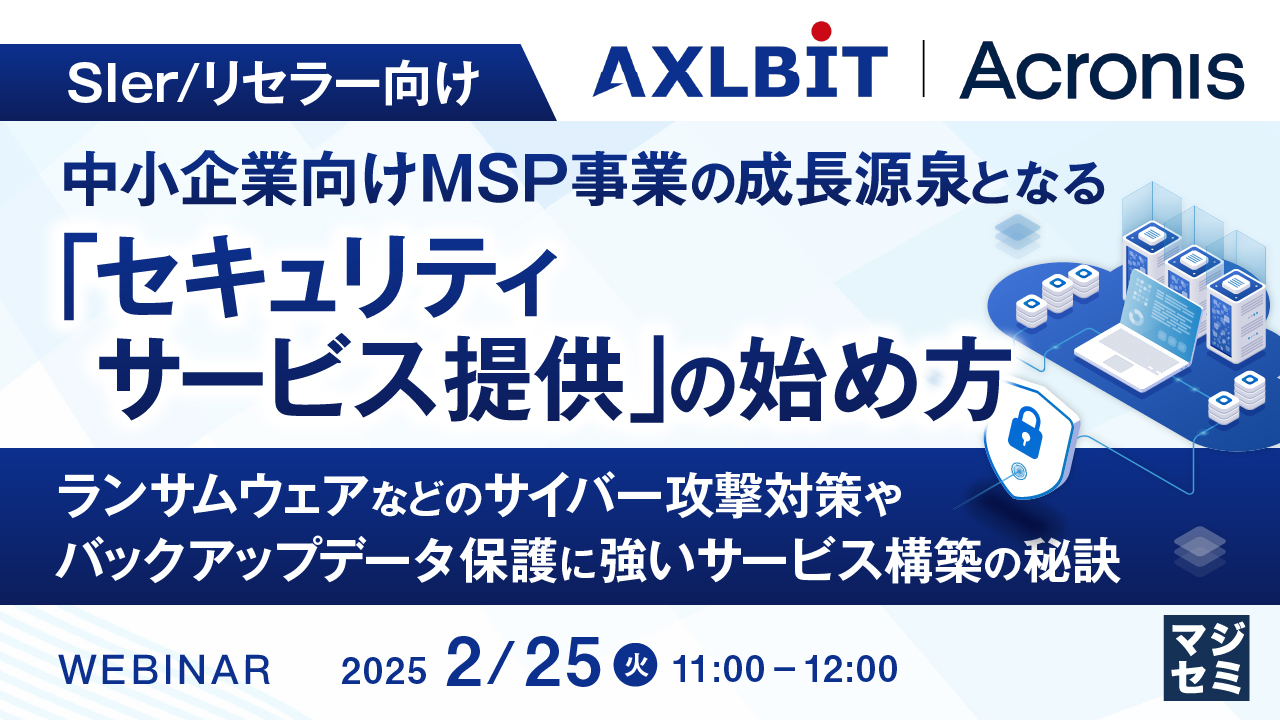 【SIer/リセラー向け】中小企業向けMSP事業の成長源泉となる「セキュリティサービス提供」の始め方 ~ランサムウェアなどのサイバー攻撃対策や、バックアップデータ保護に強いサービス構築の秘訣~