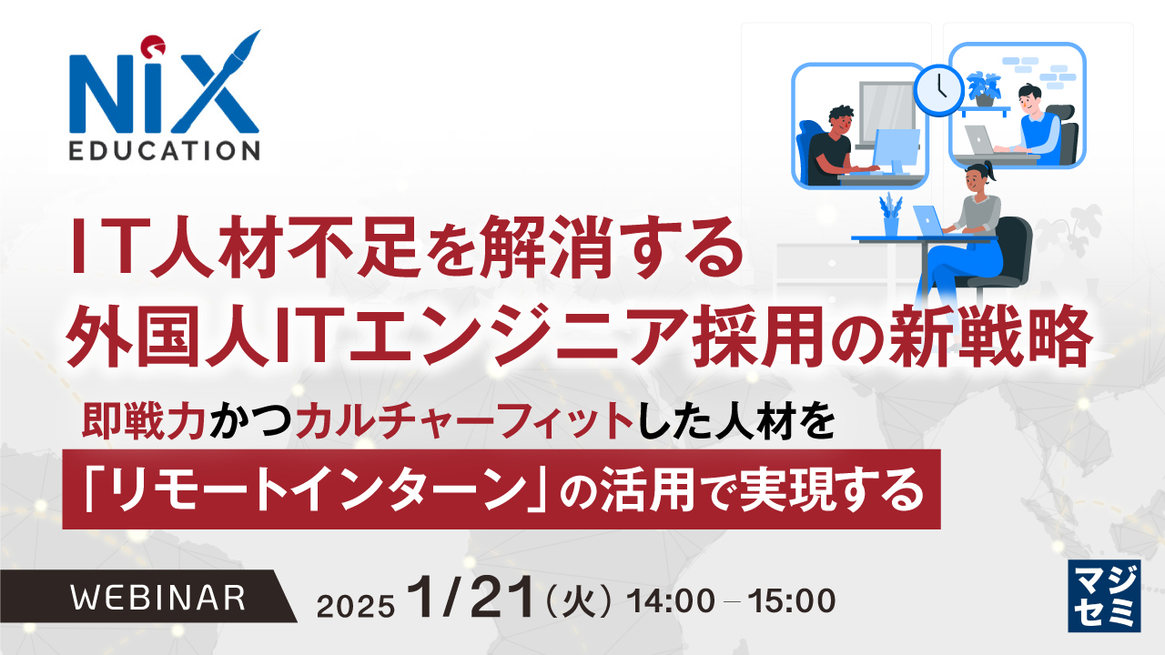 IT人材不足を解消する外国人ITエンジニア採用の新戦略 ~即戦力かつカルチャーフィットした人材を「リモートインターン」の活用で実現する~