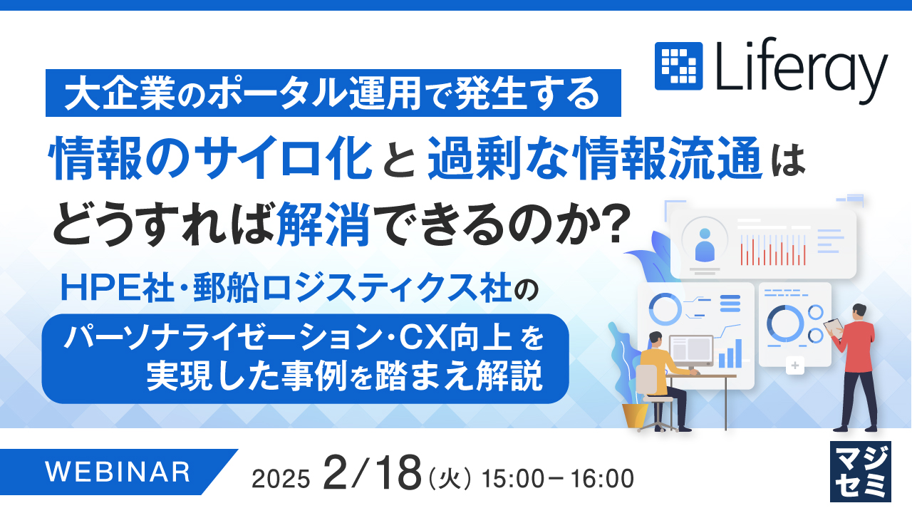 大企業のポータル運用で発生する情報のサイロ化と過剰な情報流通はどうすれば解消できるのか? ~HPE社・郵船ロジスティクス社のパーソナライゼーション・CX向上を実現した事例を踏まえ解説~
