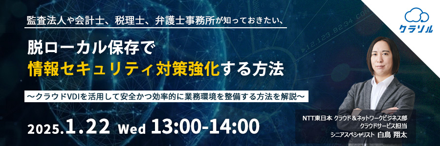監査法人や会計士、税理士、弁護士事務所が知っておきたい、脱ローカル保存で情報セキュリティ対策強化する方法 ~クラウドVDIを活用して安全かつ効率的に業務環境を整備する方法を解説~