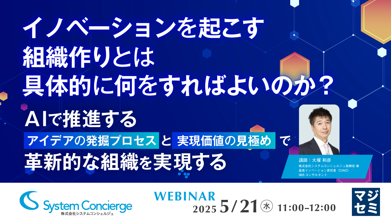 イノベーションを起こす組織作りとは、具体的に何をすればよいのか? ~AIで推進する『アイデアの発掘プロセス』と『実現価値の見極め』で革新的な組織を実現する~