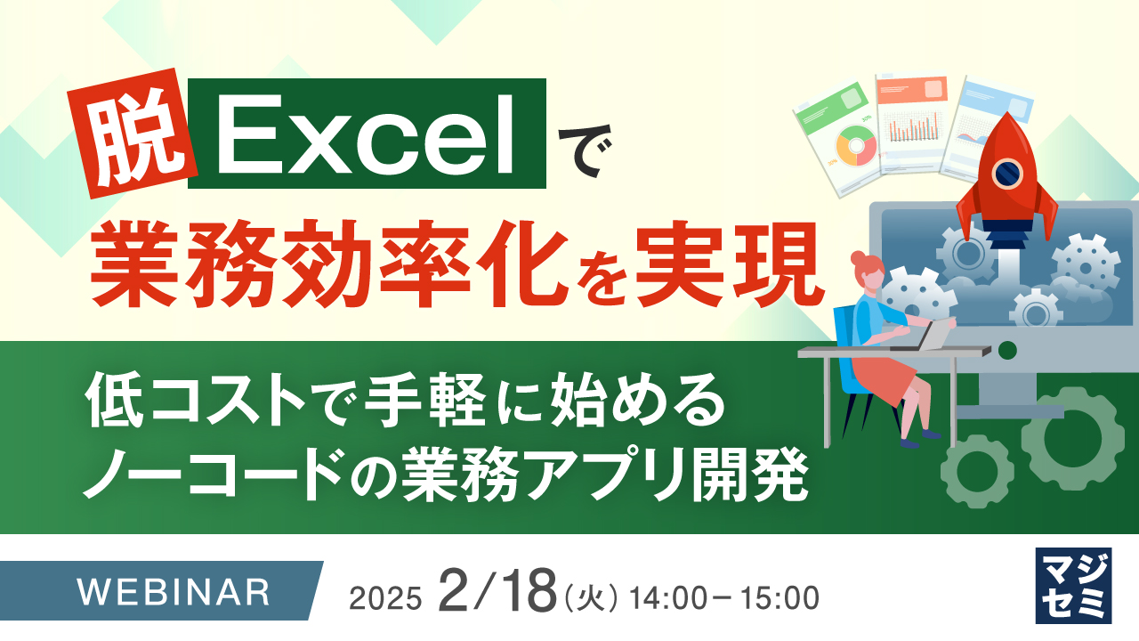 脱Excelで業務効率化を実現 ~低コストで手軽に始めるノーコードの業務アプリ開発~