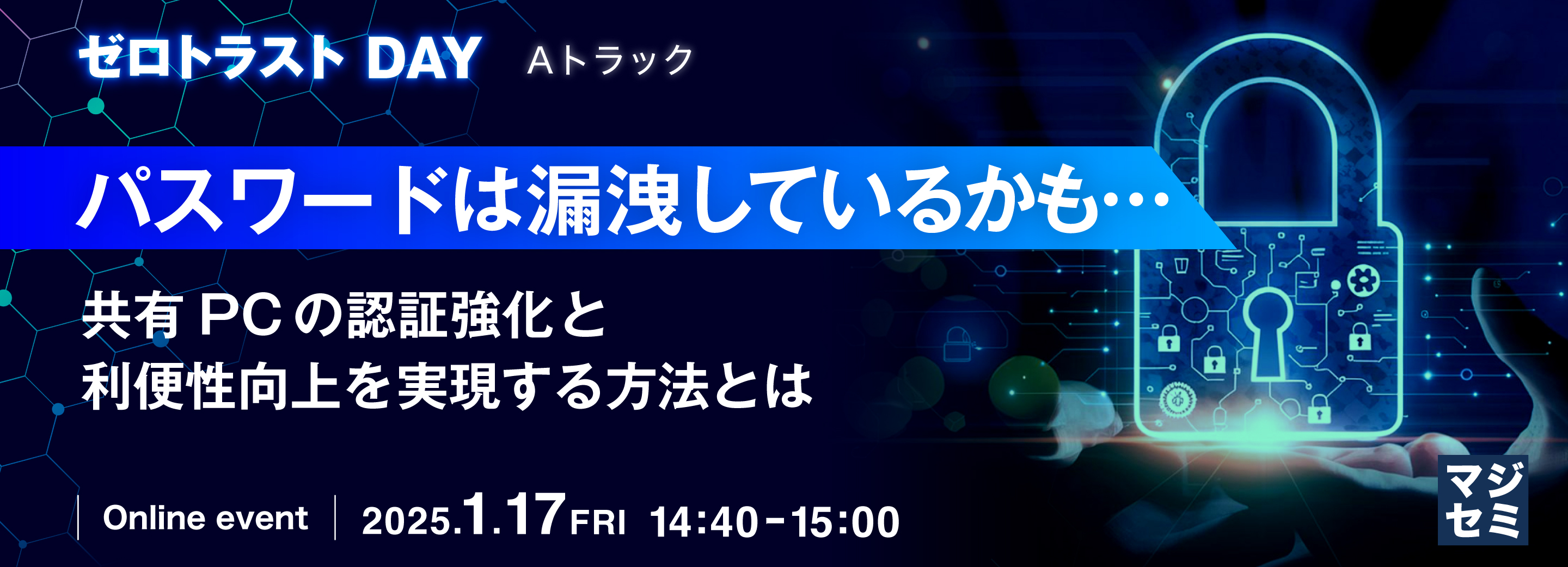 パスワードは漏洩しているかも・・・ ～共有PCの認証強化と利便性向上を実現する方法とは～