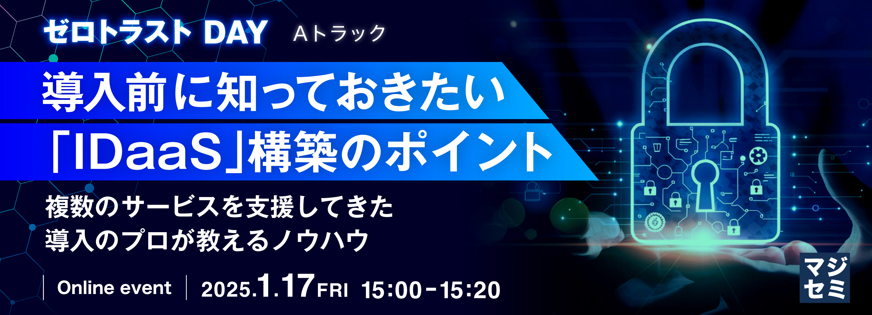 導入前に知っておきたい「IDaaS」構築のポイント ～複数のサービスを支援してきた導入のプロが教えるノウハウ～