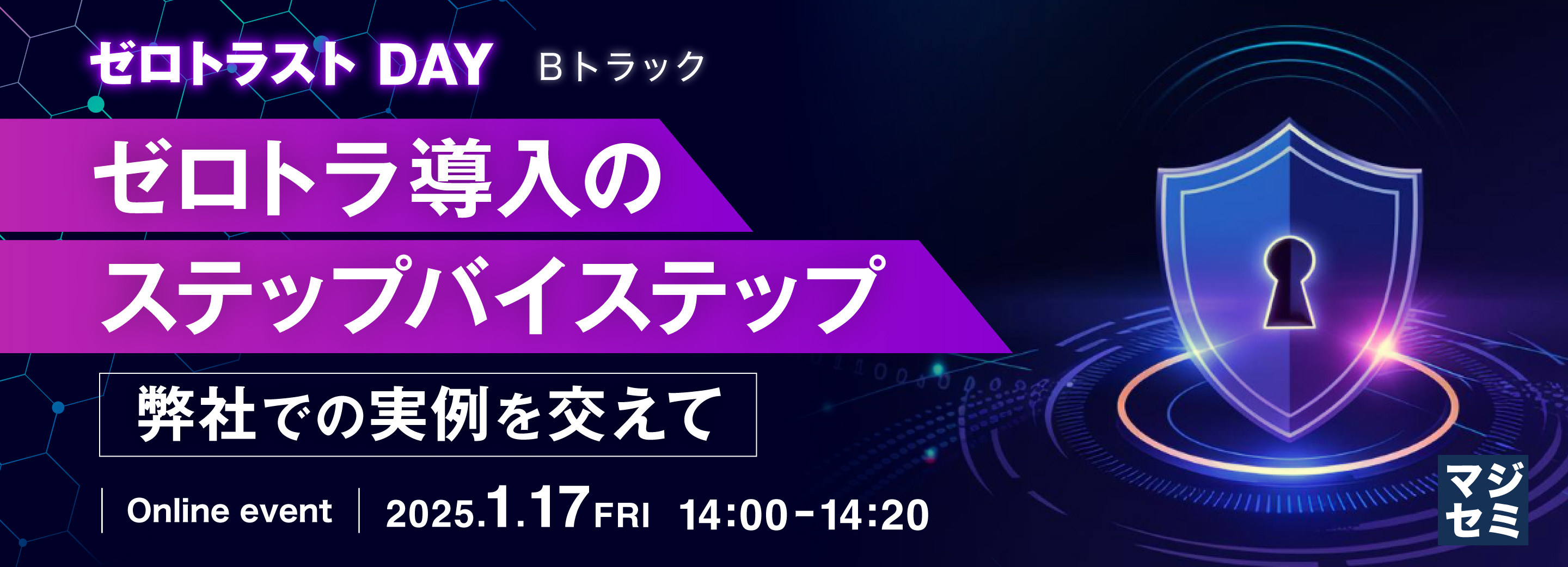 ゼロトラ導入のステップバイステップ（弊社での実例を交えて） 