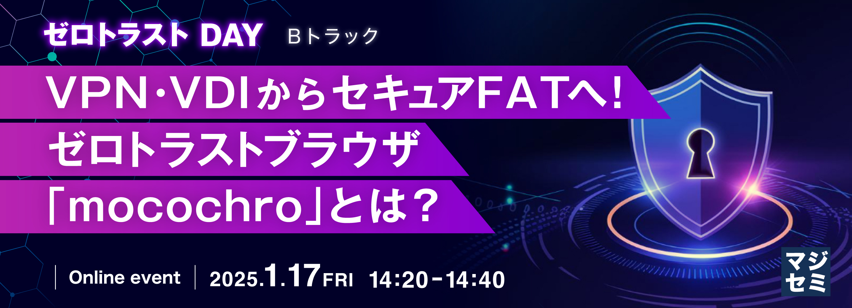 VPN・VDIからセキュアFATへ！ゼロトラストブラウザ「mocochro」とは？ 