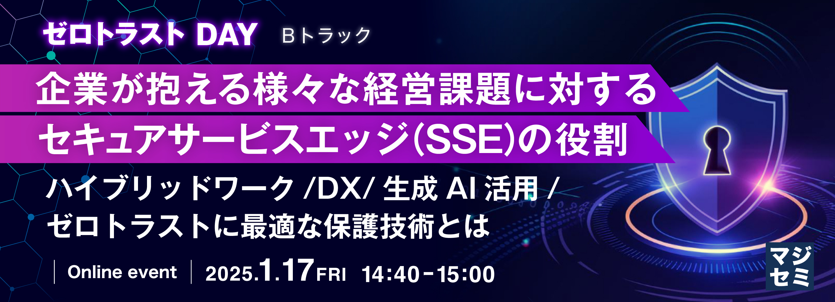 企業が抱える様々な経営課題に対するセキュアサービスエッジ（SSE）の役割 ～ハイブリッドワーク/DX/生成AI活用/ゼロトラストに最適な保護技術とは～