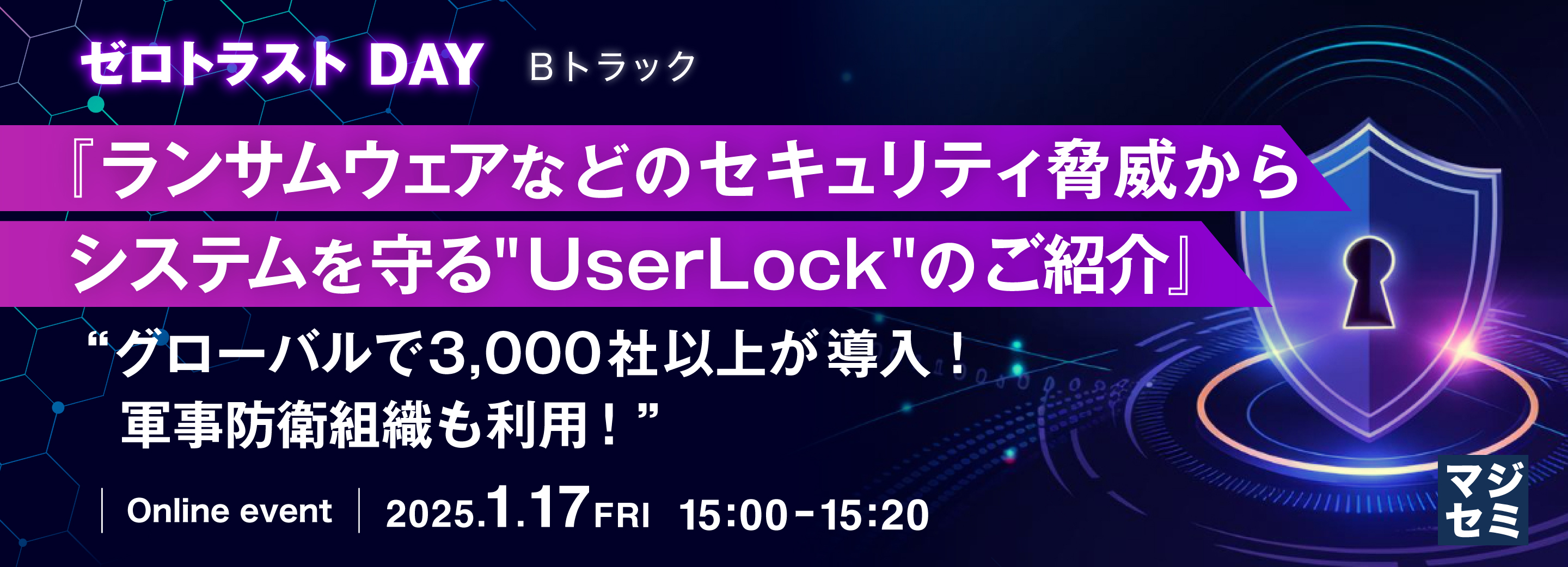 『ランサムウェアなどのセキュリティ脅威からシステムを守る"UserLock"のご紹介』 “グローバルで3,000社以上が導入！軍事防衛組織も利用！”