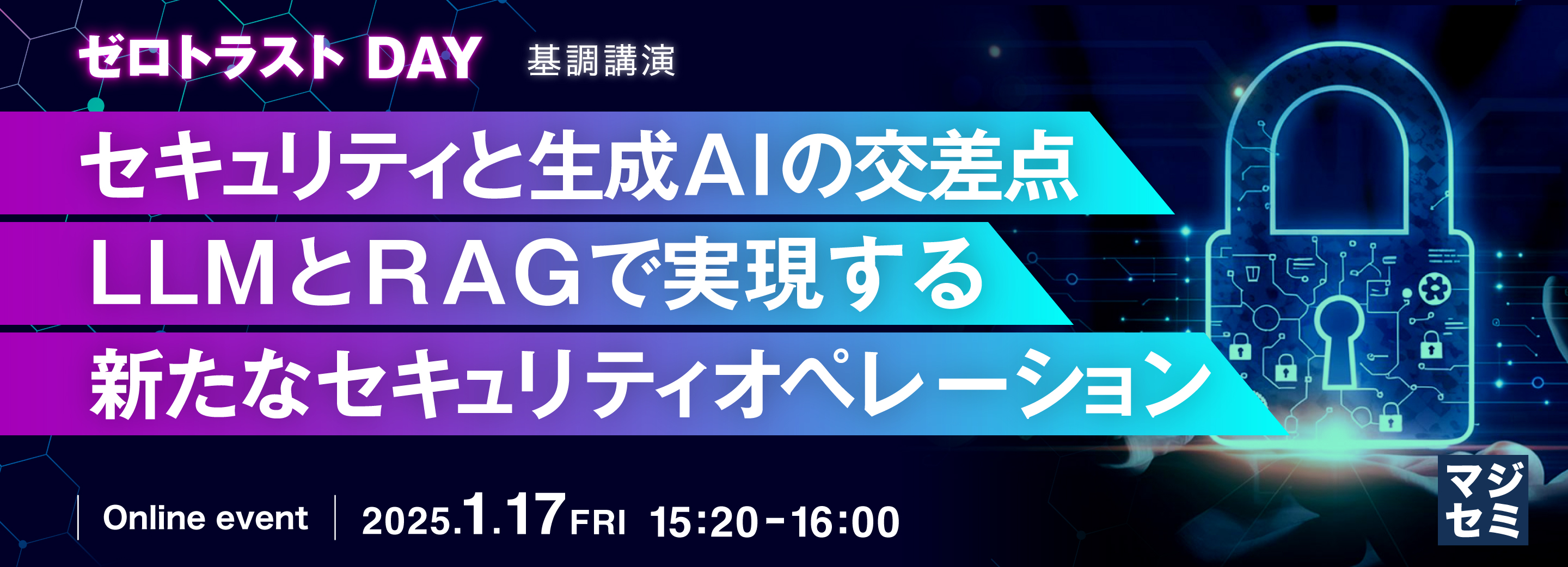 セキュリティと生成AIの交差点: LLMとRAGで実現する新たなセキュリティオペレーション 
