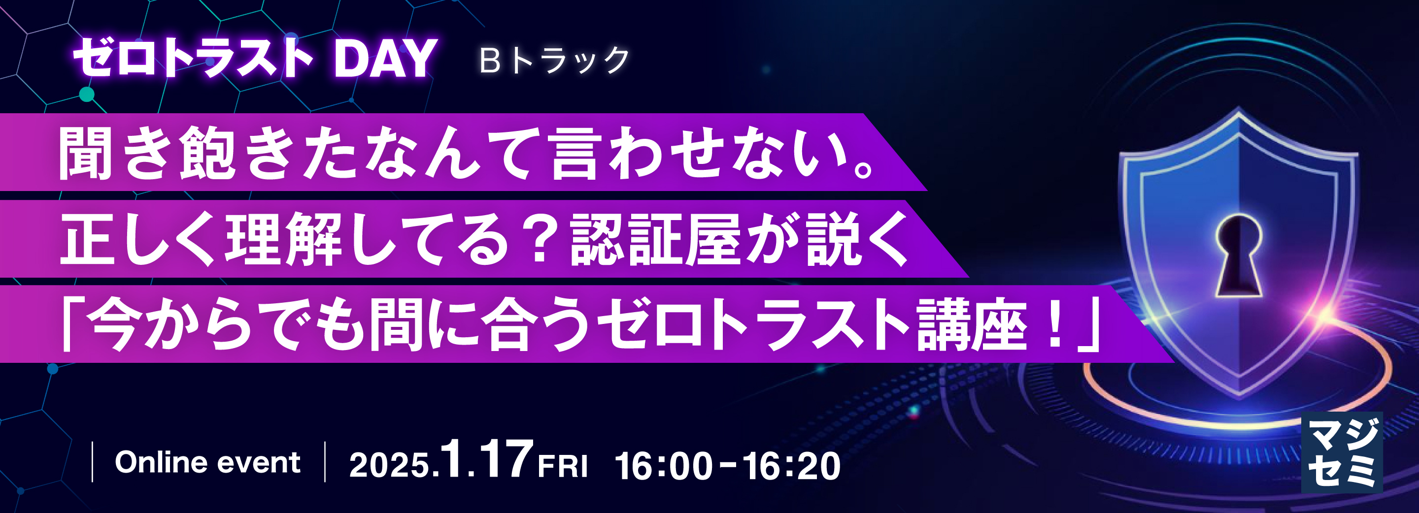 聞き飽きたなんて言わせない。正しく理解してる？認証屋が説く、「今からでも間に合うゼロトラスト講座！」 