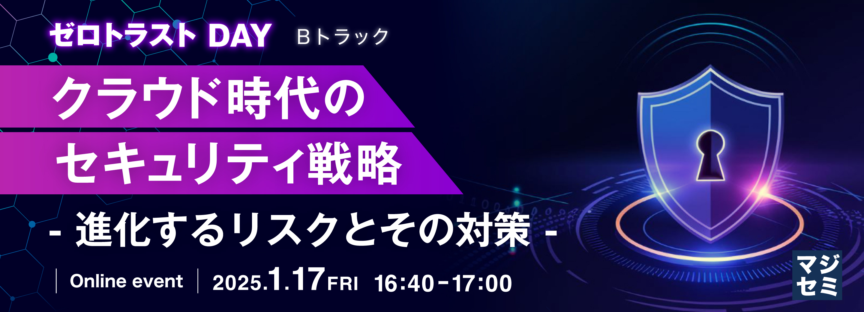 クラウド時代のセキュリティ戦略   - 進化するリスクとその対策 -