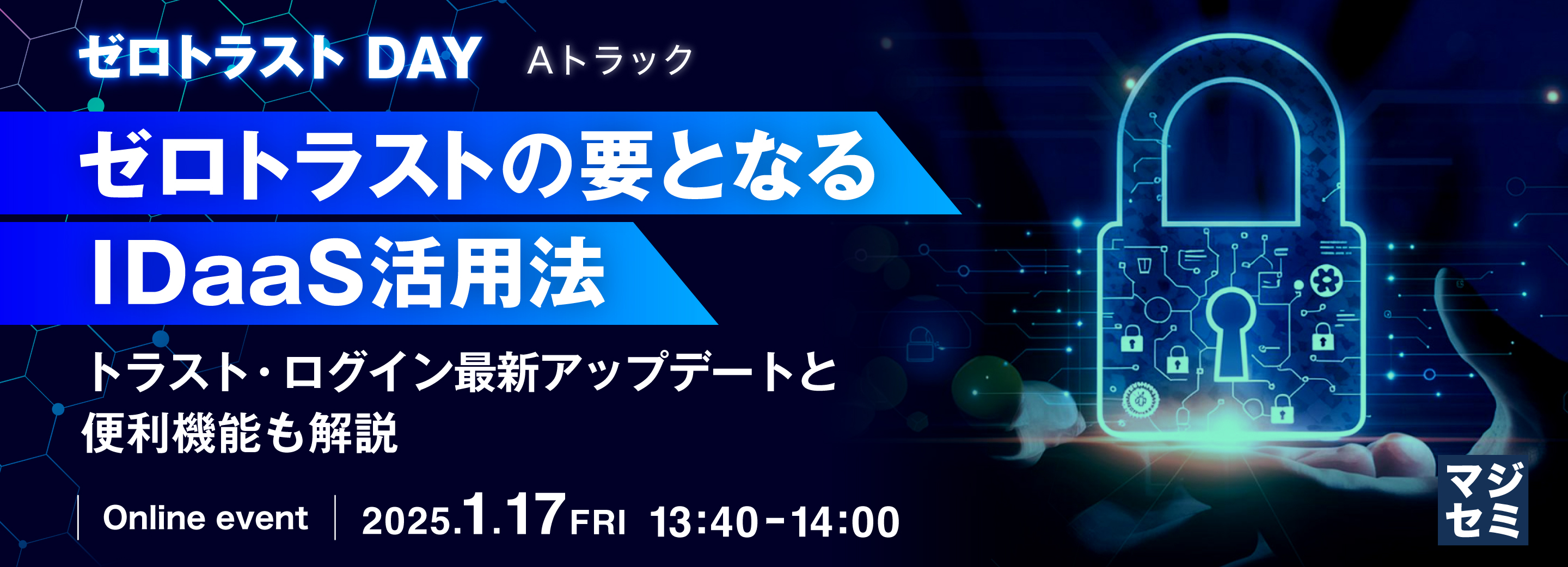 ゼロトラストの要となるIDaaS活用法 ~トラスト・ログイン最新アップデートと便利機能も解説~